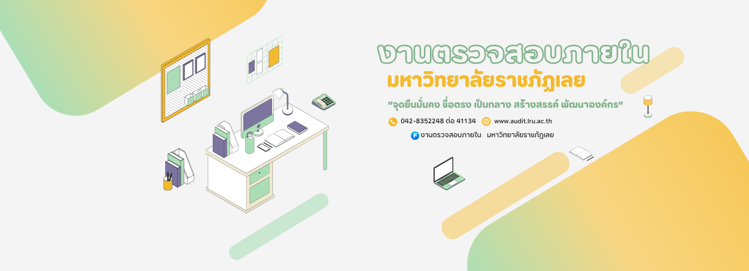 งานตรวจสอบภายใน มหาวิทยาลัยราชภัฏเลย