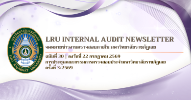 จดหมายข่าว งานตรวจสอบภายใน มหาวิทยาลัยราชภัฏเลย ฉบับที่ 30