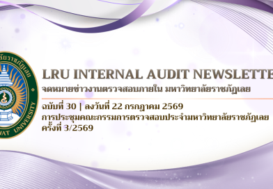 จดหมายข่าว งานตรวจสอบภายใน มหาวิทยาลัยราชภัฏเลย ฉบับที่ 30