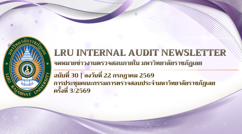 จดหมายข่าว งานตรวจสอบภายใน มหาวิทยาลัยราชภัฏเลย ฉบับที่ 30