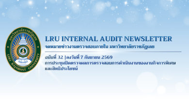จดหมายข่าว งานตรวจสอบภายใน มหาวิทยาลัยราชภัฏเลย ฉบับที่ 32
