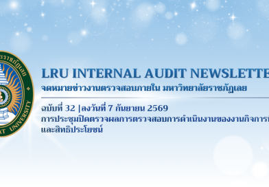 จดหมายข่าว งานตรวจสอบภายใน มหาวิทยาลัยราชภัฏเลย ฉบับที่ 32
