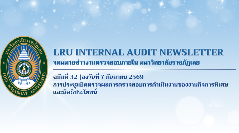 จดหมายข่าว งานตรวจสอบภายใน มหาวิทยาลัยราชภัฏเลย ฉบับที่ 32