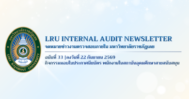 จดหมายข่าว งานตรวจสอบภายใน มหาวิทยาลัยราชภัฏเลย ฉบับที่ 33
