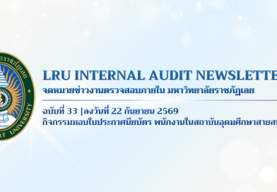 จดหมายข่าว งานตรวจสอบภายใน มหาวิทยาลัยราชภัฏเลย ฉบับที่ 33