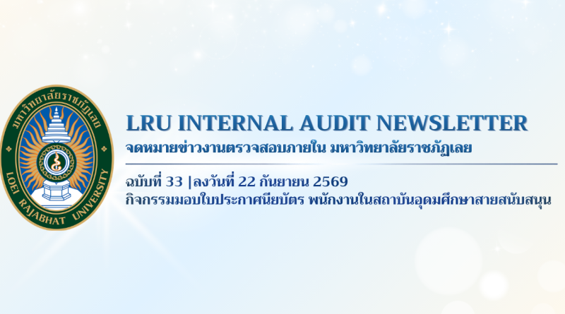 จดหมายข่าว งานตรวจสอบภายใน มหาวิทยาลัยราชภัฏเลย ฉบับที่ 33